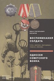 Воспоминания солдата. Тула - Берлин - Могадишо - Гавана - Москва. Одиссея советского воина