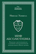 Миф абсолютизма. Перемены и преемственность в развитии западноевропейской монархии раннего Нового времени