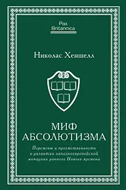 Миф абсолютизма. Перемены и преемственность в развитии западноевропейской монархии раннего Нового времени