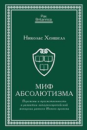 Миф абсолютизма. Перемены и преемственность в развитии западноевропейской монархии раннего Нового времени