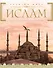 Ислам +CD "История жизни Пророка, да благословит его Аллах и да приветствует" - 0