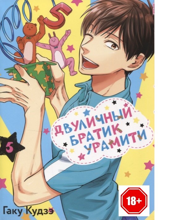 

Двуличный братик. Том 5 (Двуличный братик Урамити / Uramichi Oniisan). Манга