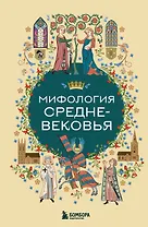 Мифология Средневековья