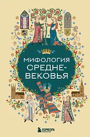 Мифология Средневековья