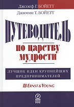 Путеводитель по царству мудрости:Лучшие идеи крупнейших предпринимателей