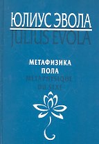 Метафизика пола. Metaphysique du sexe