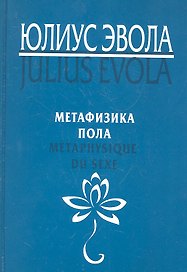 Метафизика пола. Metaphysique du sexe