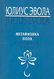 Метафизика пола. Metaphysique du sexe