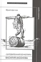 "Затоваренная бочкотара" Василия Аксенова. Комментарий