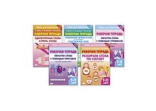 Комплект из пяти рабочих тетрадей "Игры для грамотеев"