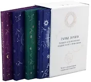 Тайные знания. Большой астрологический подарок на все случаи жизни (светлый футляр) (комплект из 4-х книг)