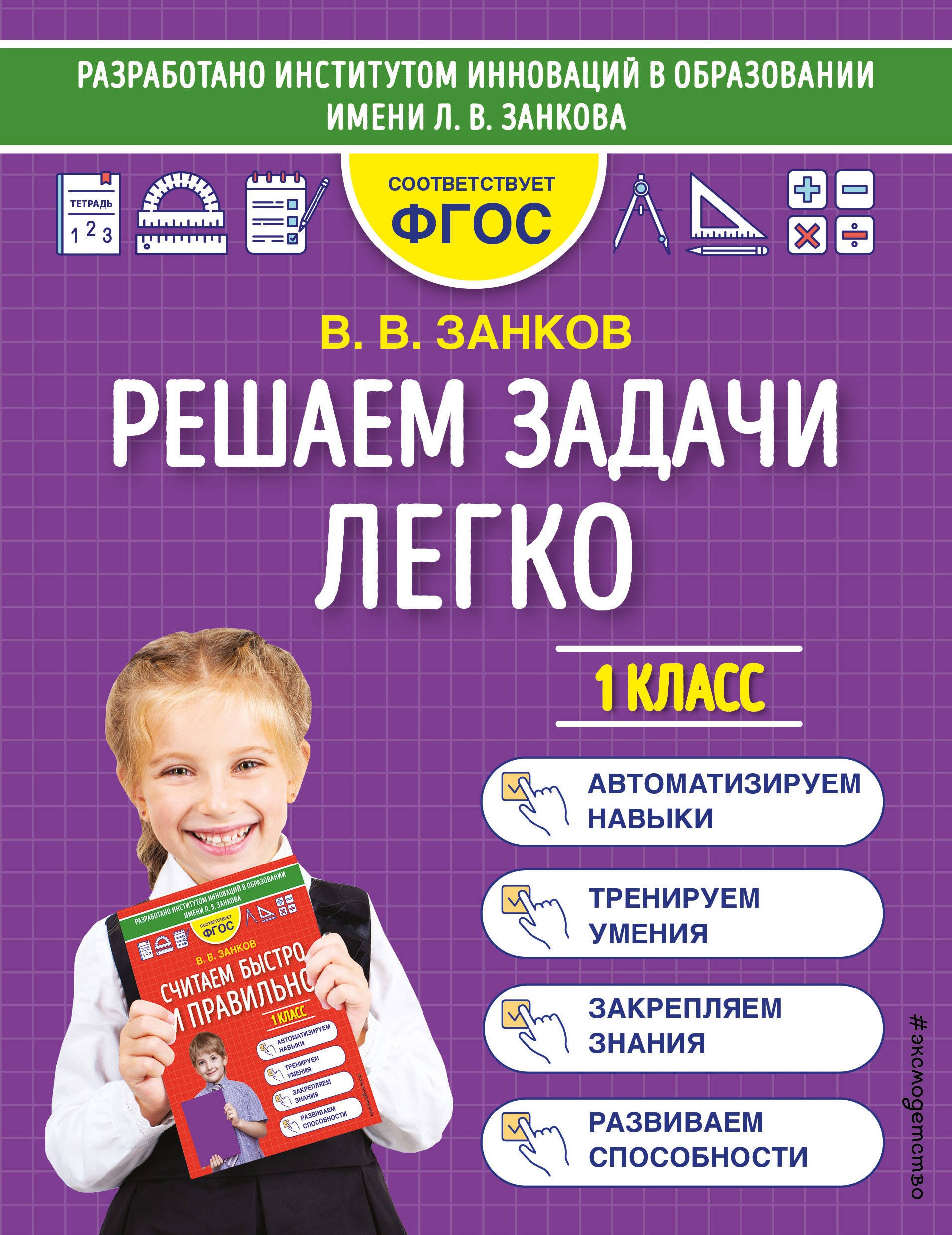 

Решаем задачи легко. 1 класс