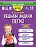 Решаем задачи легко. 1 класс - 0