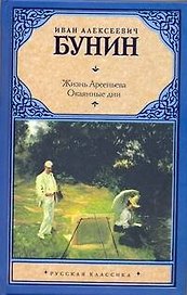 Жизнь Арсеньева