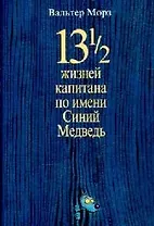 13 1/2 жизней капитана по имени Синий Медведь