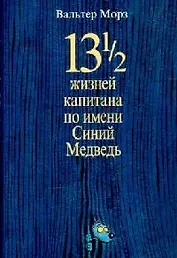 13 1/2 жизней капитана по имени Синий Медведь