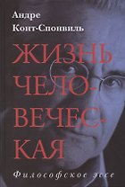 Жизнь человеческая