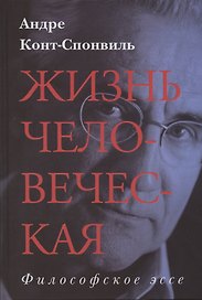 Жизнь человеческая