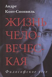 Жизнь человеческая