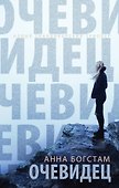 Очевидец - 0