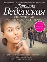 Спагетти, или Сюрприз для любимого: роман