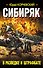 Сибиряк. В разведке и штрафбате - 0