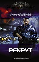 Макс Вольф: Рекрут: роман