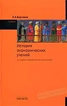 История экономических учений: Учебник / С.А. Бартенев. - 2-e изд. - М.: Магистр, 2007. - 478 с.