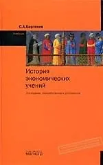 История экономических учений: Учебник / С.А. Бартенев. - 2-e изд. - М.: Магистр, 2007. - 478 с.