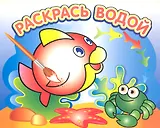 Любопытная рыбка: водная раскраска