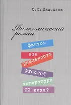 Филологический роман: фантом или реальность литературы XX века?