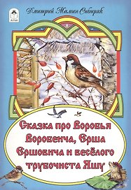 Сказка про Воробья Воробеича, Ерша Ершовича и веселого трубочиста Яшу