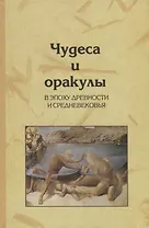 Чудеса и оракулы в эпоху древности и средневековья