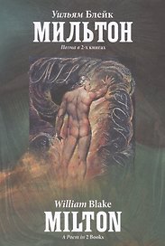Мильтон. Поэма в 2-х книгах