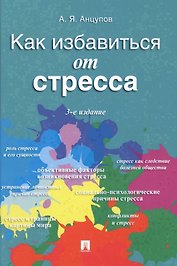 Как избавиться от стресса
