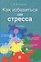 Как избавиться от стресса - 0