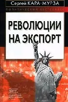 Революции на экспорт