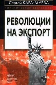 Революции на экспорт