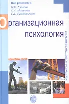 Организационная психология./ Совместно с Санкт-Петербургским государственным университетом.2-е изд. Испр.. и перераб.