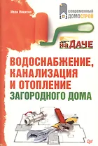 Водоснабжение, канализация и отопление загородного дома.