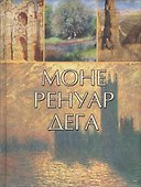 Моне, Ренуар, Дега (нов. оф.) - 0