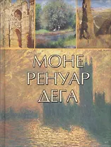 Моне, Ренуар, Дега (нов. оф.)