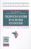 Гидрогеология и основы геологии - 0