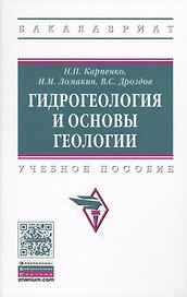 Гидрогеология и основы геологии