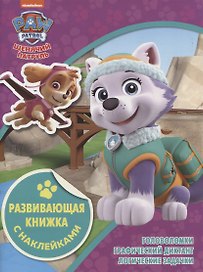 Развивающая книжка с наклейками № КСН 2104 ("Щенячий патруль")
