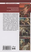 Возлюбленные фараонов и императоров - 1