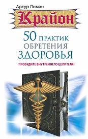 50 практик обретения здоровья. Пробудите внутреннего целителя!