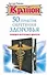 50 практик обретения здоровья. Пробудите внутреннего целителя! - 0