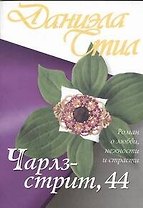 Чарлз-стрит, 44 : роман