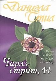 Чарлз-стрит, 44 : роман